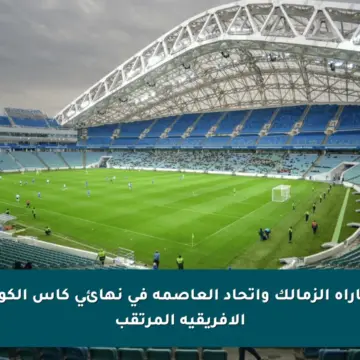 موعد مباراة الزمالك واتحاد العاصمة في نهائي كأس الكونفدرالية الأفريقية المرتقب